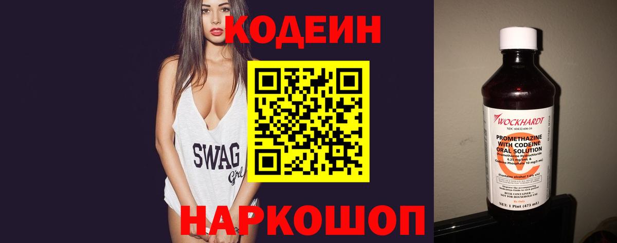 Кодеиновый сироп Lean Purple Drank  Вход с VPN  Сокол 